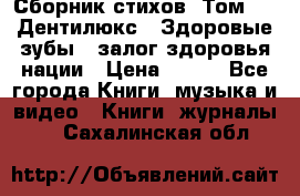 Сборник стихов. Том 1  «Дентилюкс». Здоровые зубы — залог здоровья нации › Цена ­ 434 - Все города Книги, музыка и видео » Книги, журналы   . Сахалинская обл.